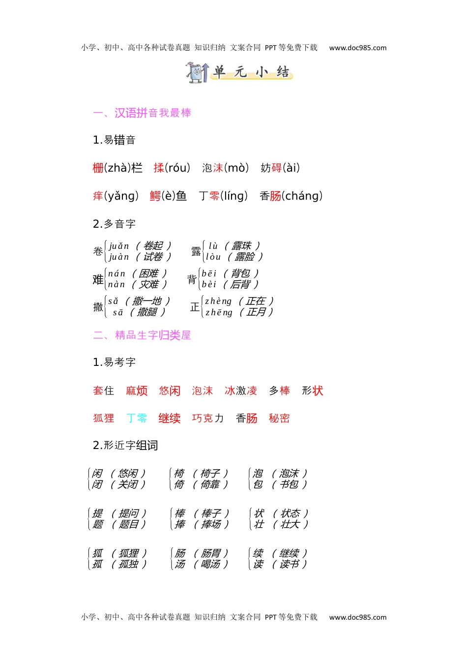 小学语文三年级下册知识小结-第五单元 (1).docx