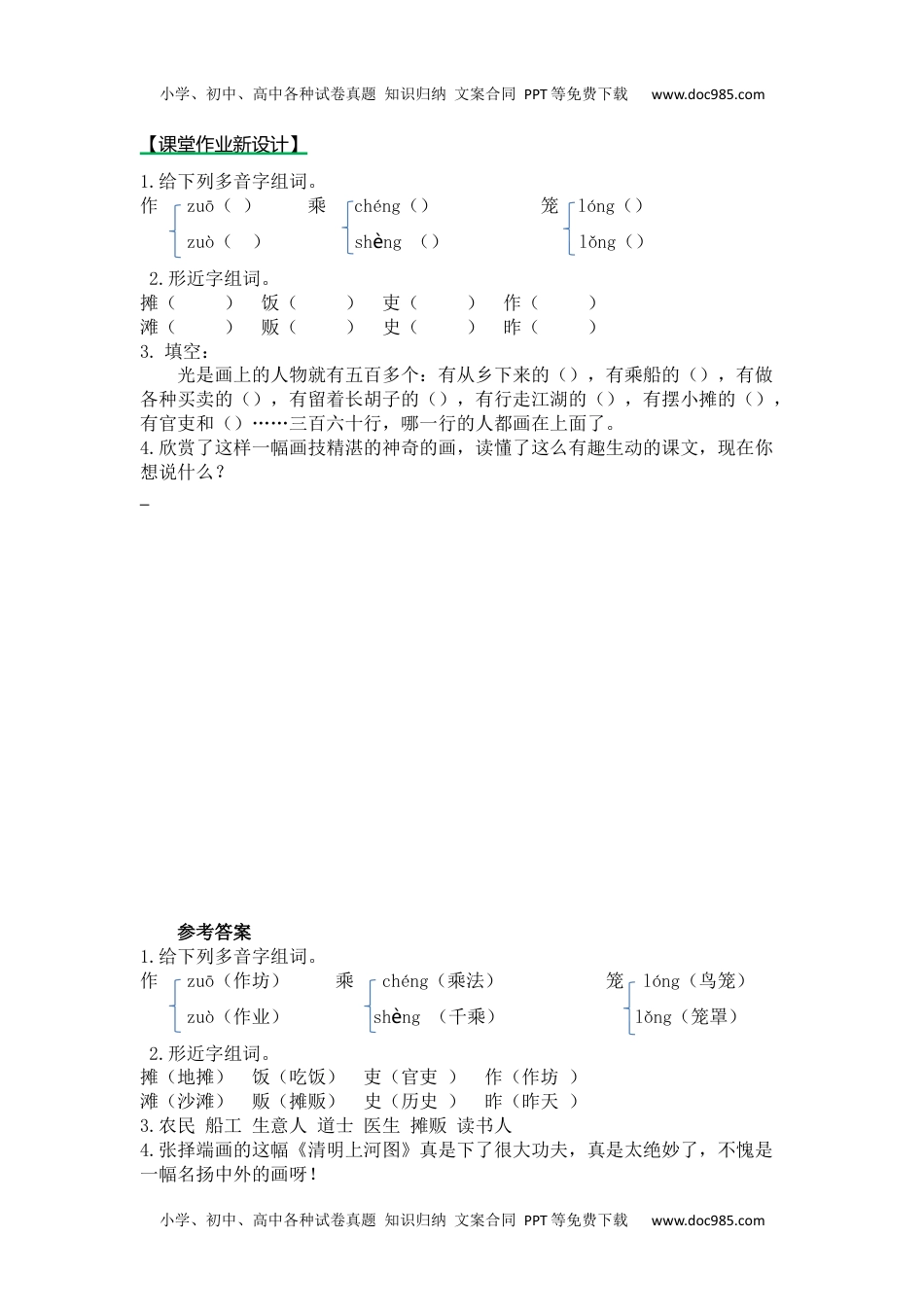 小学语文三年级下册第一课时 (56).docx