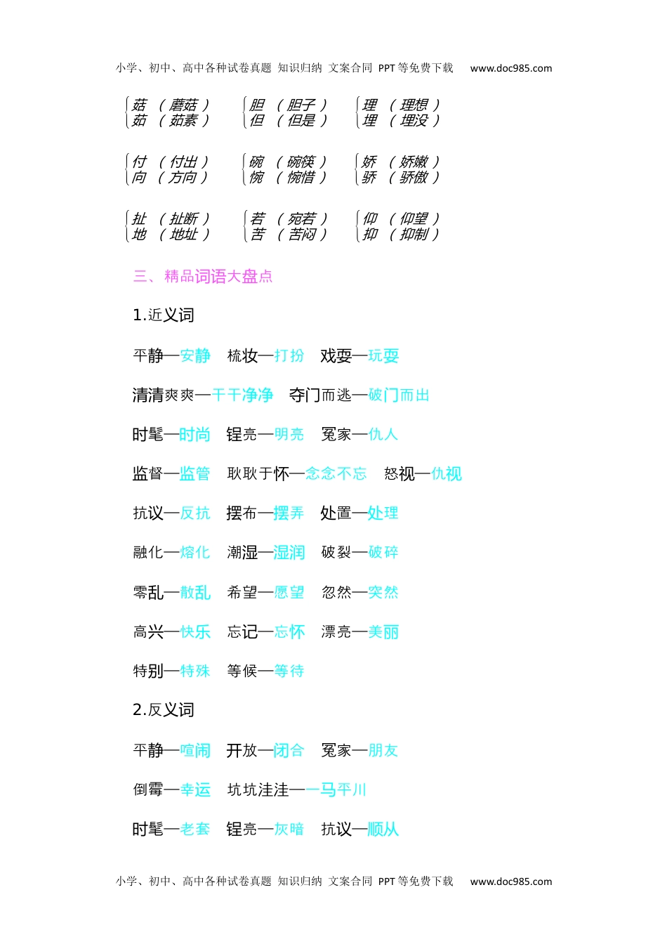 小学语文三年级下册知识小结-第六单元 (1).docx