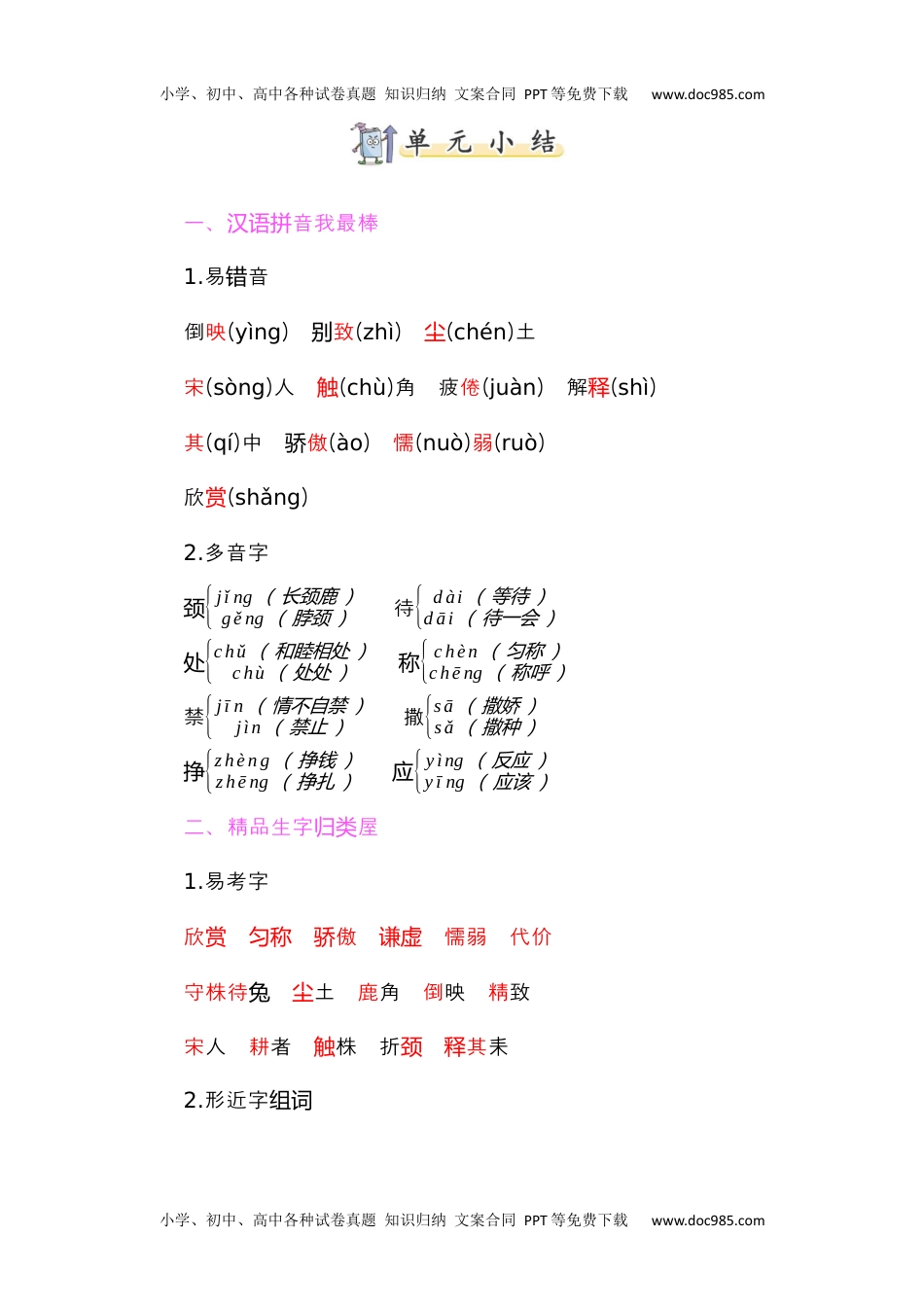 小学语文三年级下册知识小结-第二单元 (1).docx