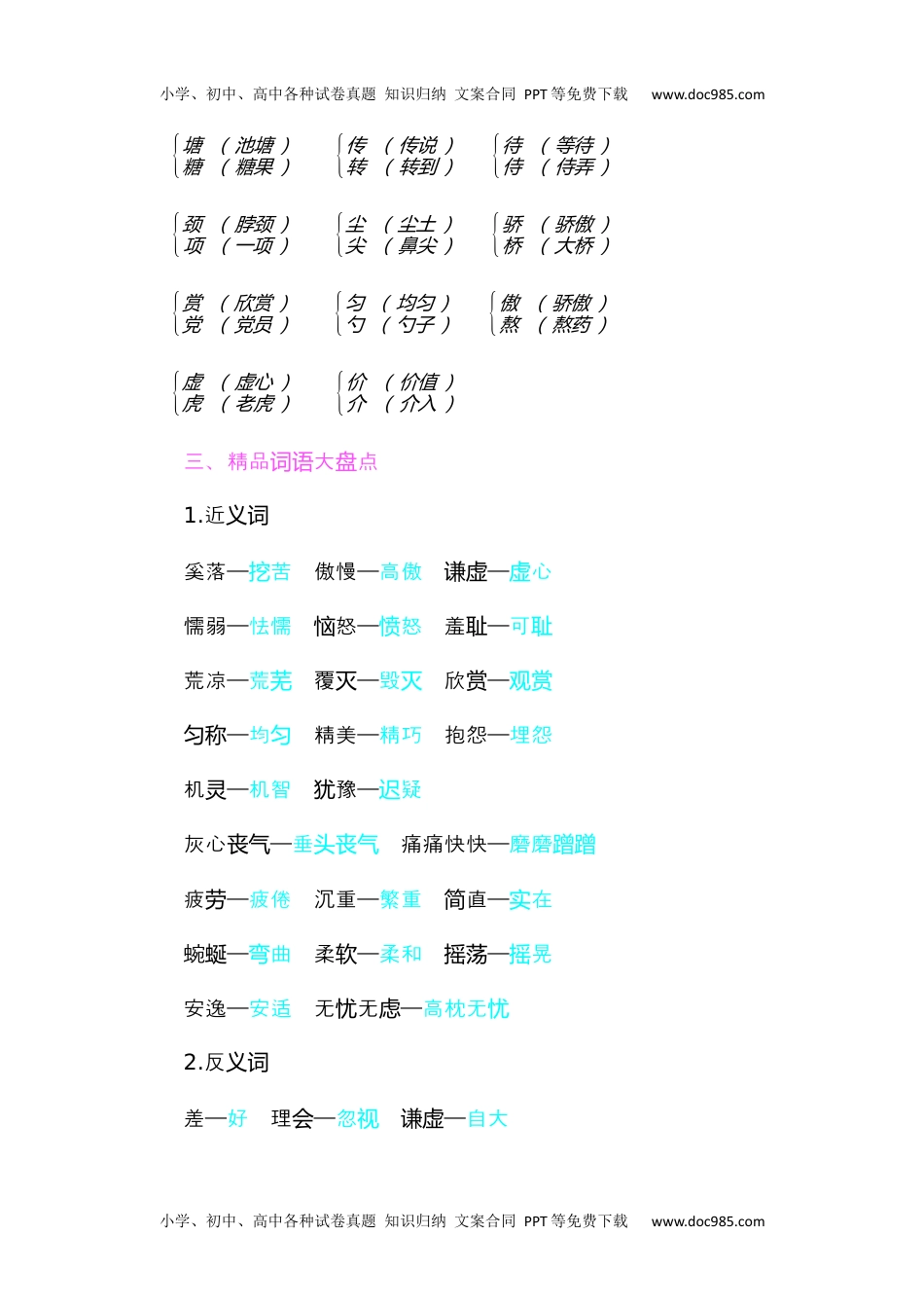 小学语文三年级下册知识小结-第二单元 (1).docx