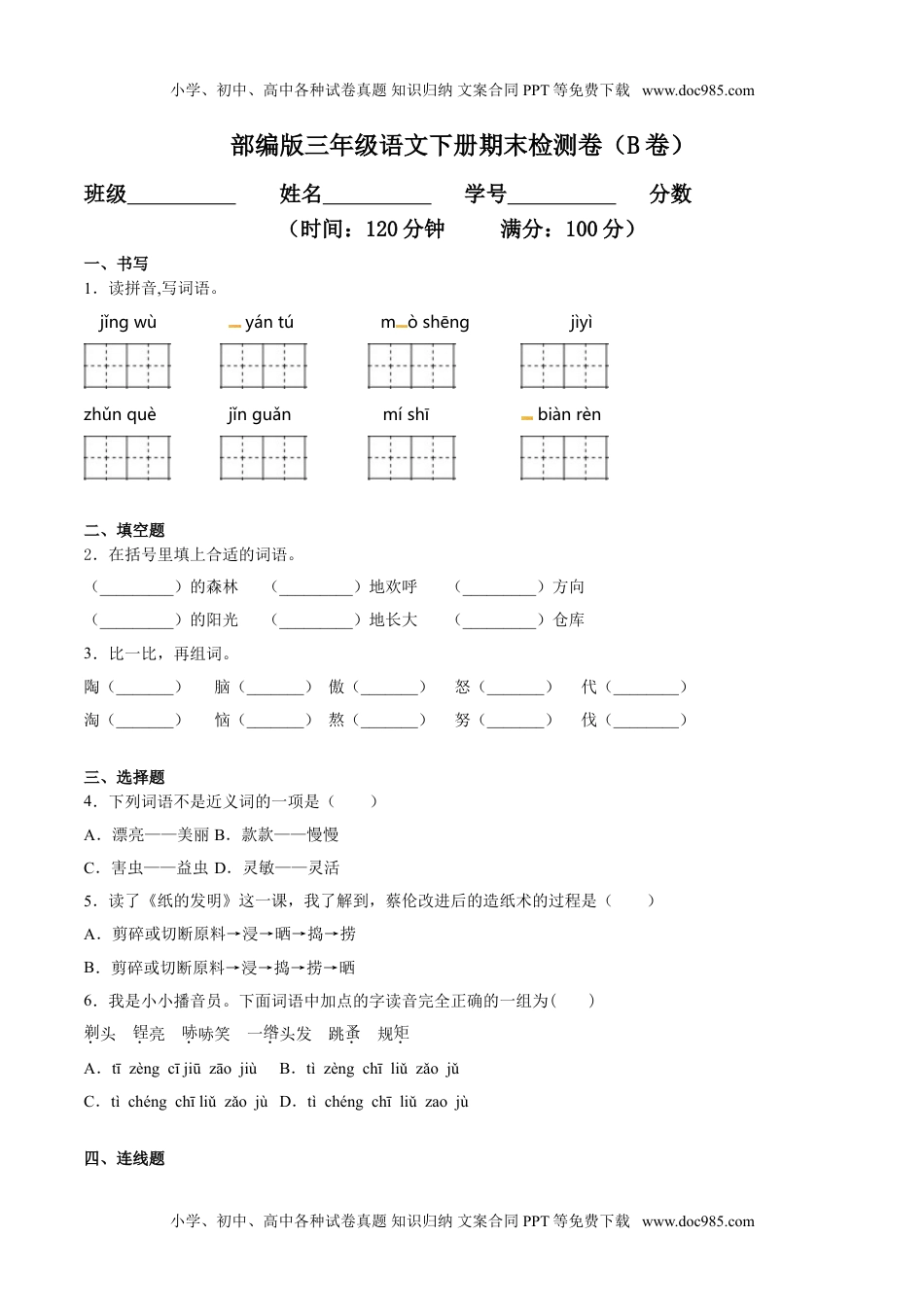 小学语文三年级下册期末检测卷（B卷基础篇） (1).doc