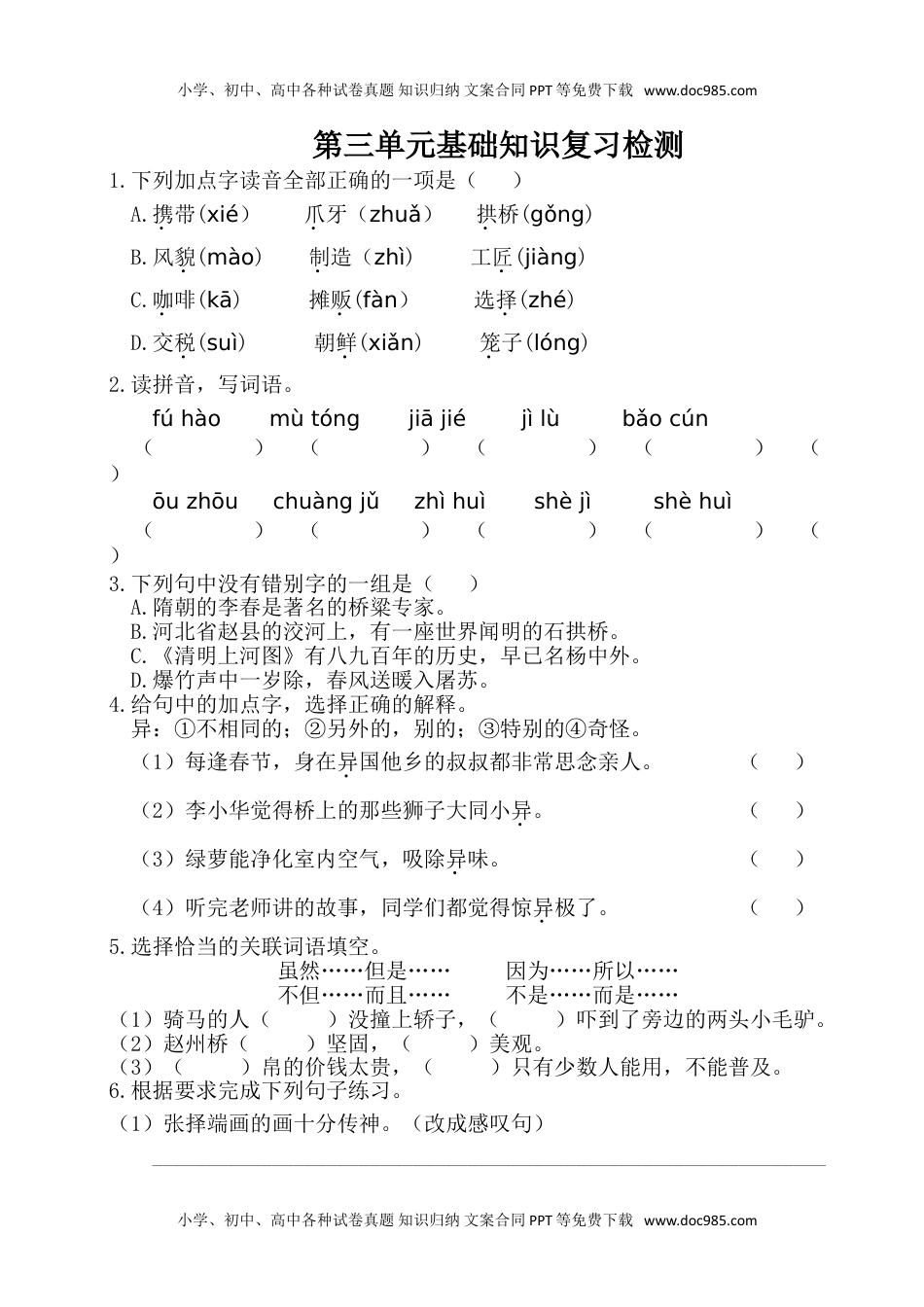 小学语文三年级下册第三单元基础知识复习检测（附答案） (1).doc