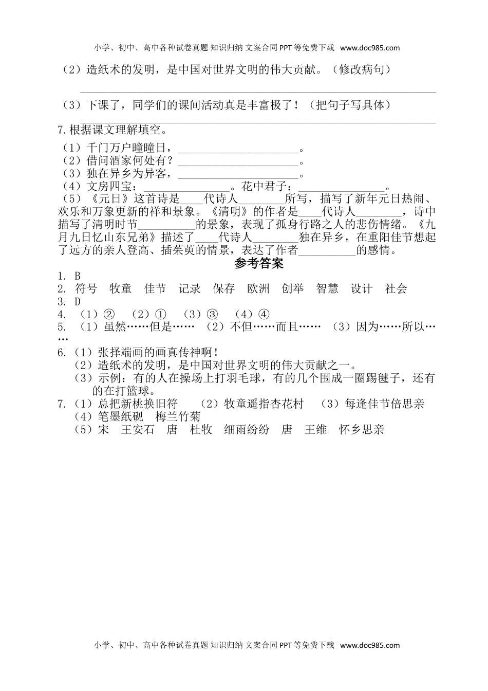 小学语文三年级下册第三单元基础知识复习检测（附答案） (1).doc