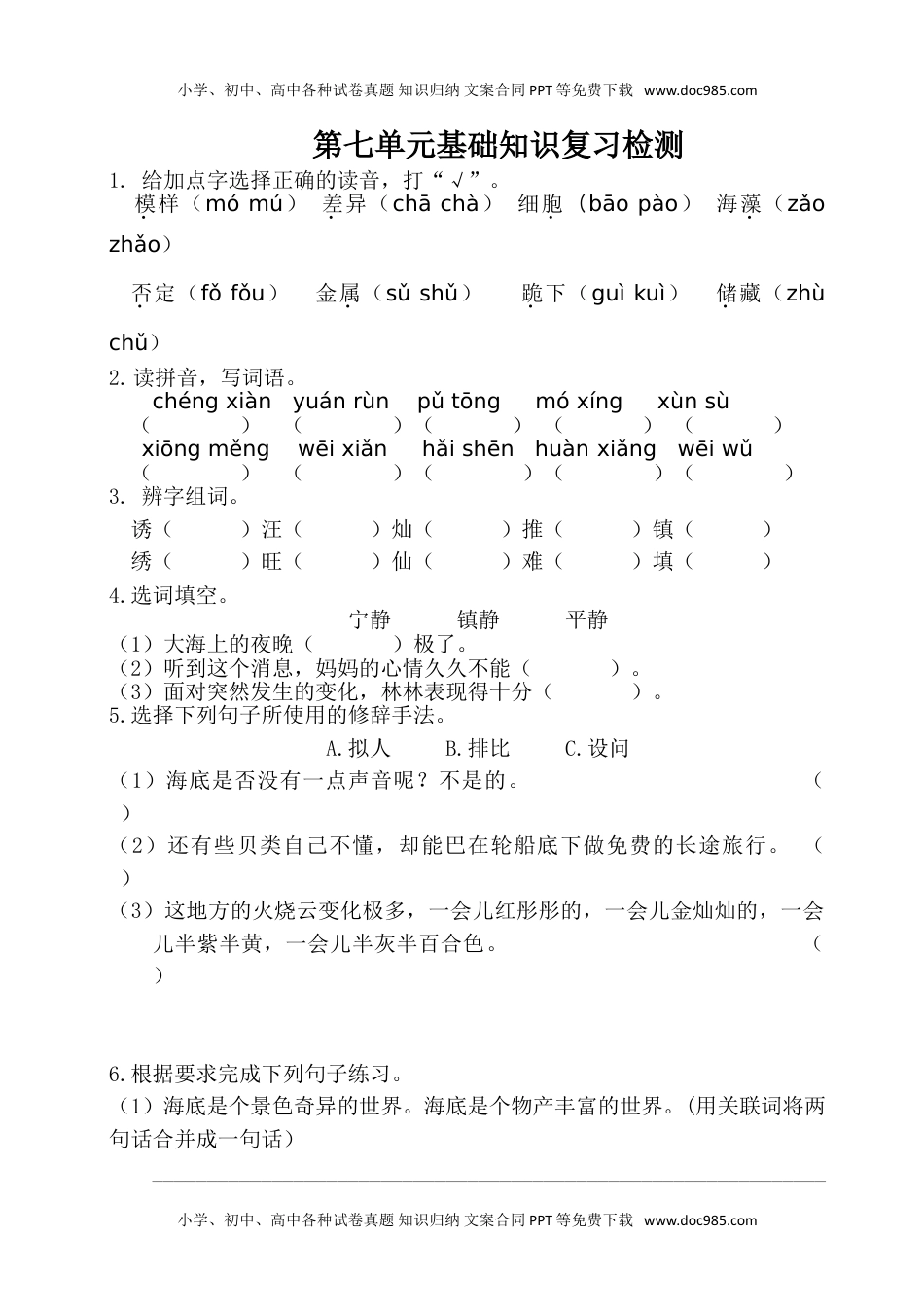 小学语文三年级下册第七单元基础知识复习检测（附答案）  (1).doc