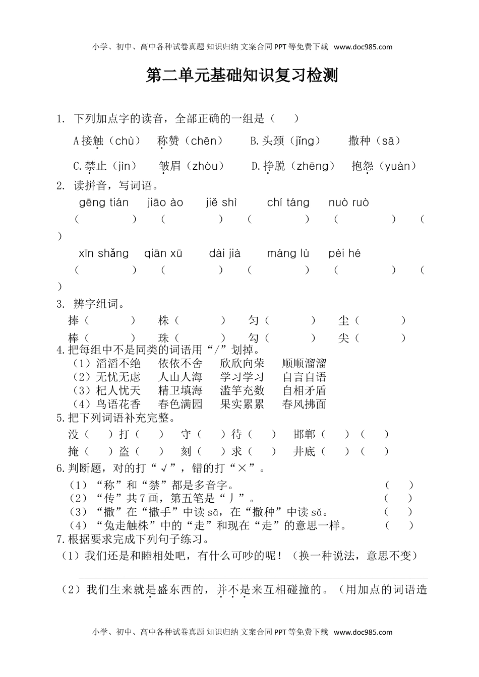 小学语文三年级下册第二单元基础知识复习检测（附答案） (1).doc