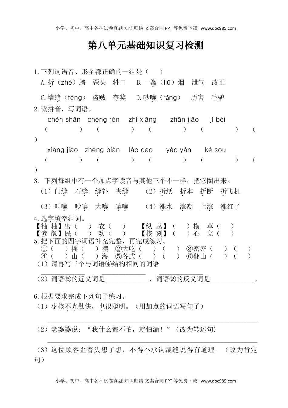 小学语文三年级下册第八单元基础知识复习检测（附答案） (1).doc