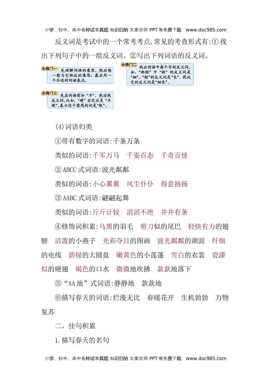 小学语文三年级下册第一单元知识小结 (2).docx