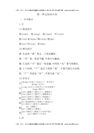 小学语文三年级下册第一单元知识小结 (2).docx
