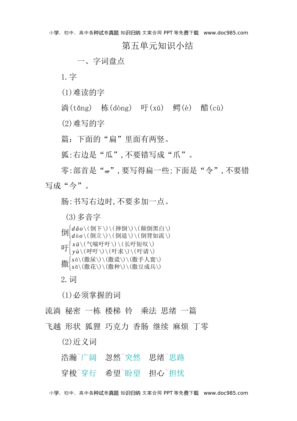 小学语文三年级下册第五单元知识小结 (2).docx