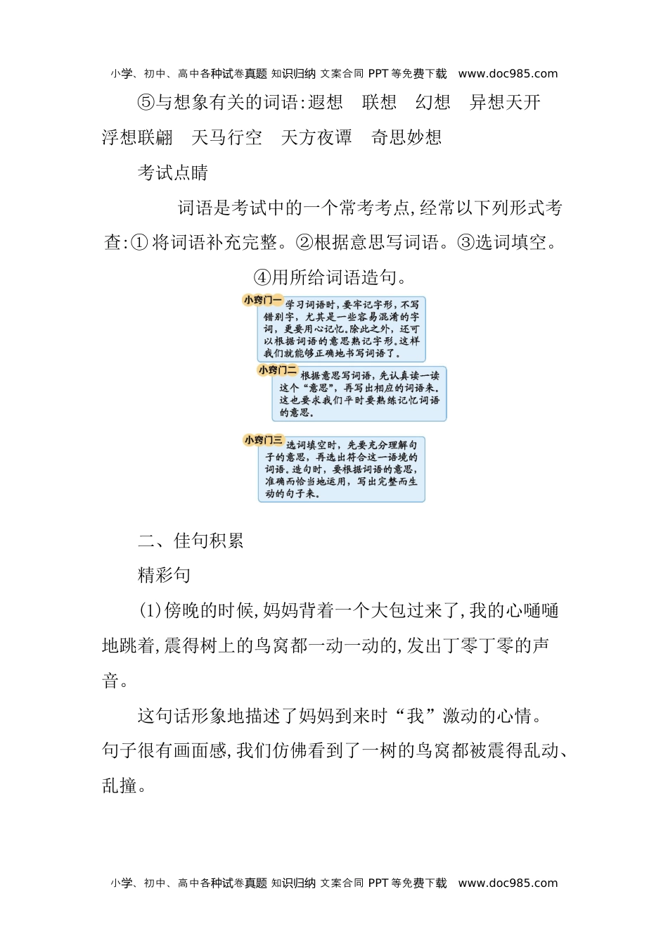 小学语文三年级下册第五单元知识小结 (2).docx