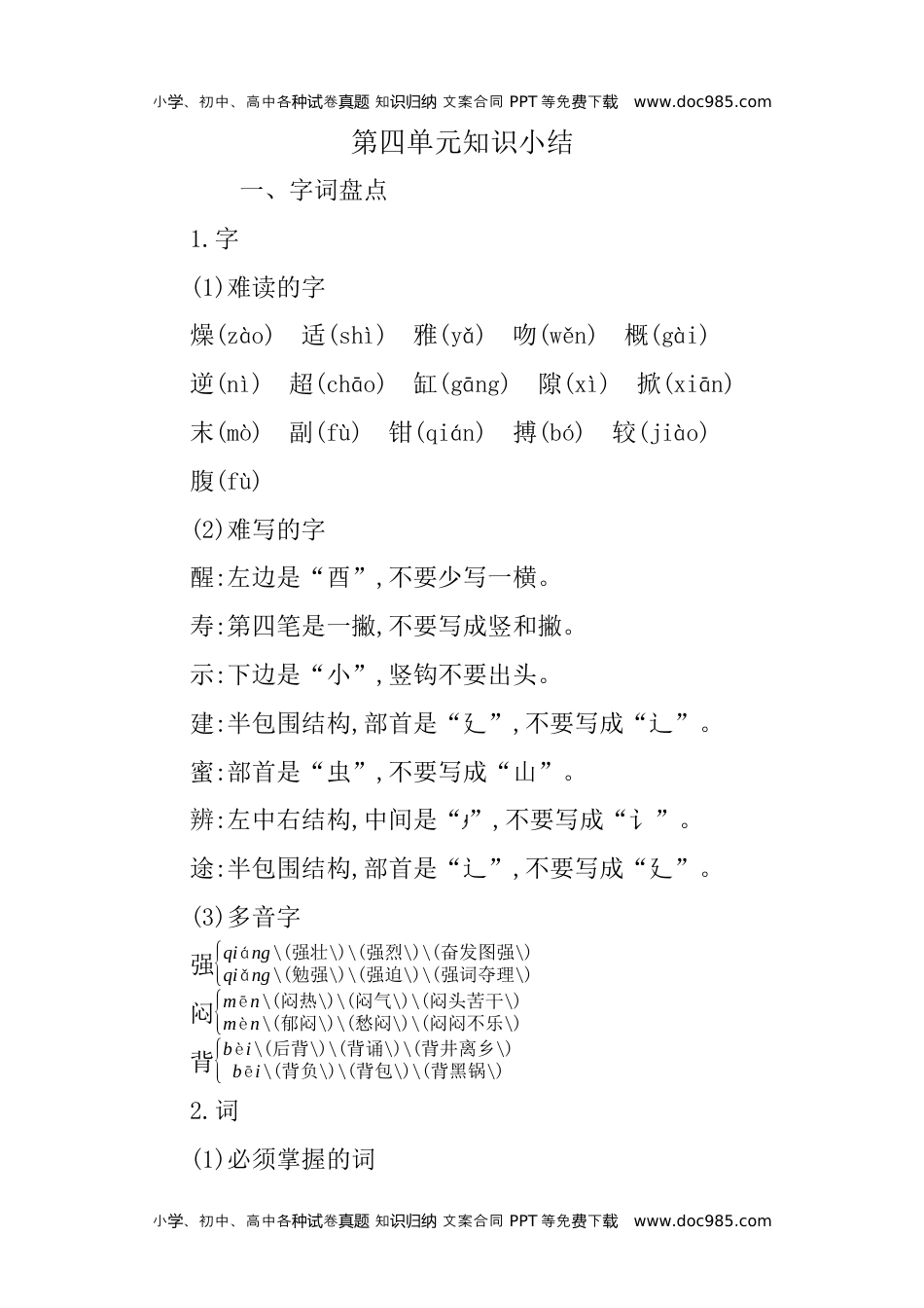 小学语文三年级下册第四单元知识小结 (2).docx