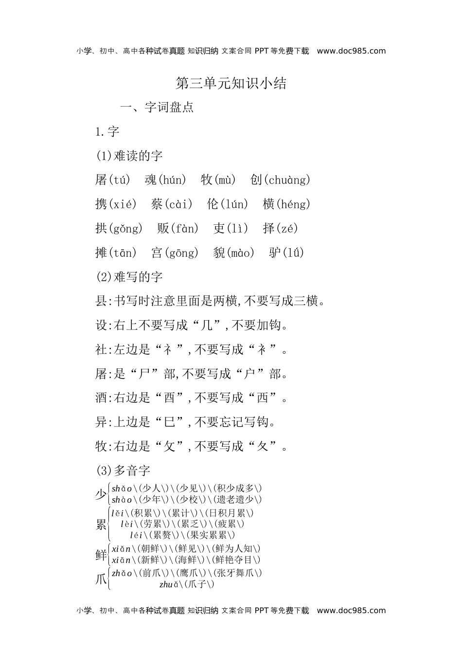 小学语文三年级下册第三单元知识小结 (2).docx