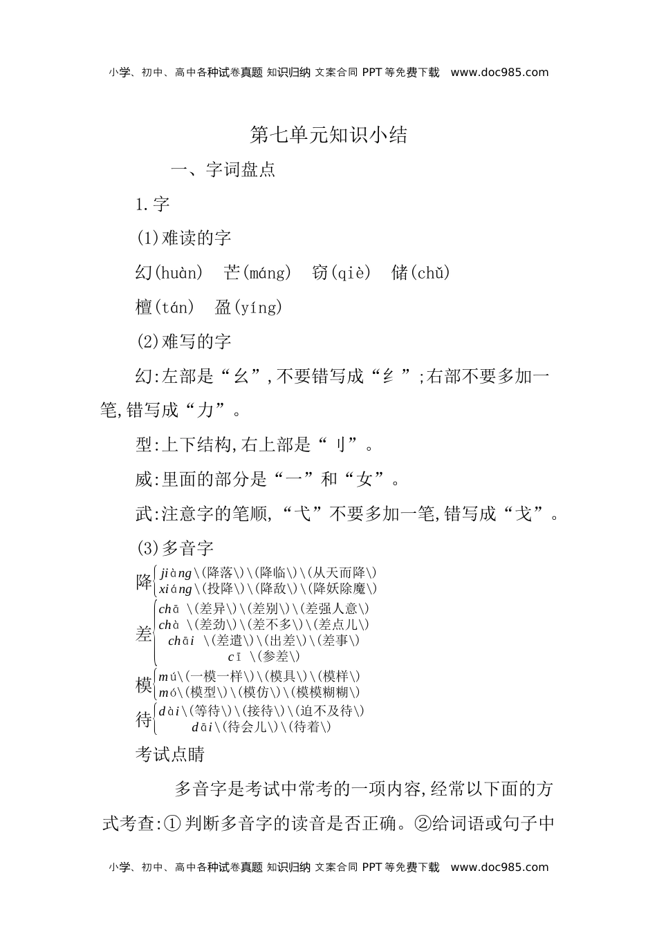 小学语文三年级下册第七单元知识小结 (2).docx