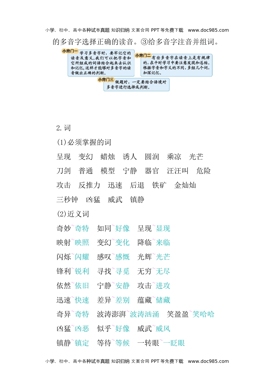 小学语文三年级下册第七单元知识小结 (2).docx