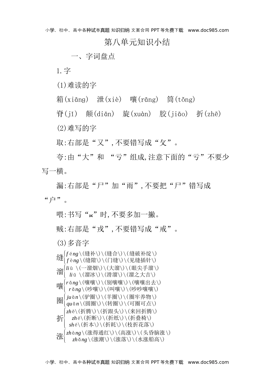 小学语文三年级下册第八单元知识小结 (2).docx