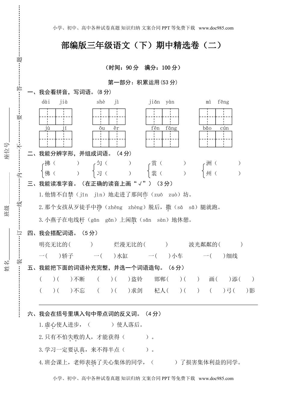 小学语文三年级下册02 期中精选卷（二）.doc