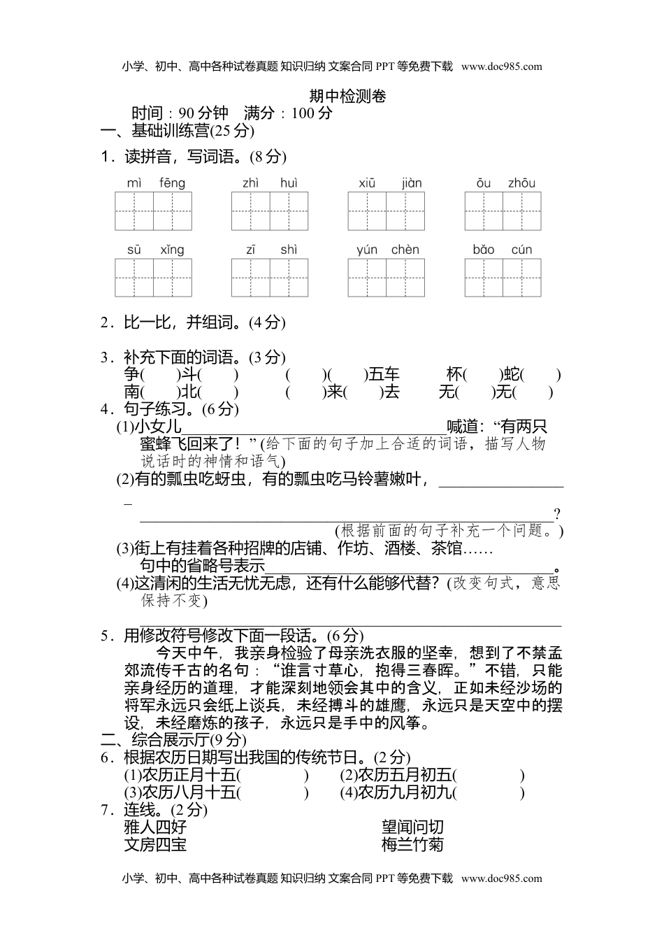 小学语文三年级下册06 期中检测卷.doc