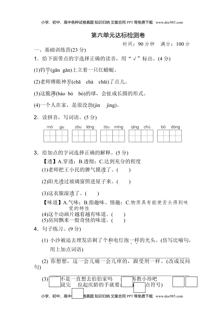 小学语文三年级下册第六单元 达标测试卷 (1).doc