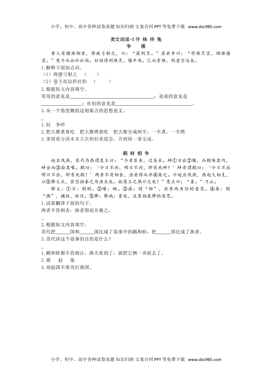 小学语文三年级下册类文阅读-5守株待兔 (1).doc