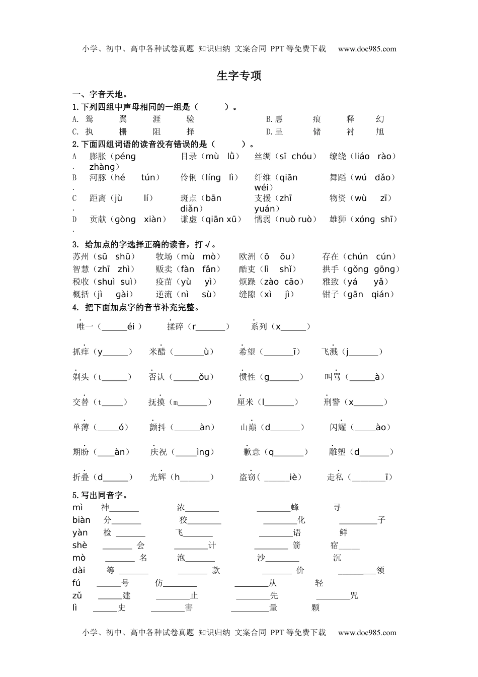 小学语文三年级下册生字专项 (2).docx