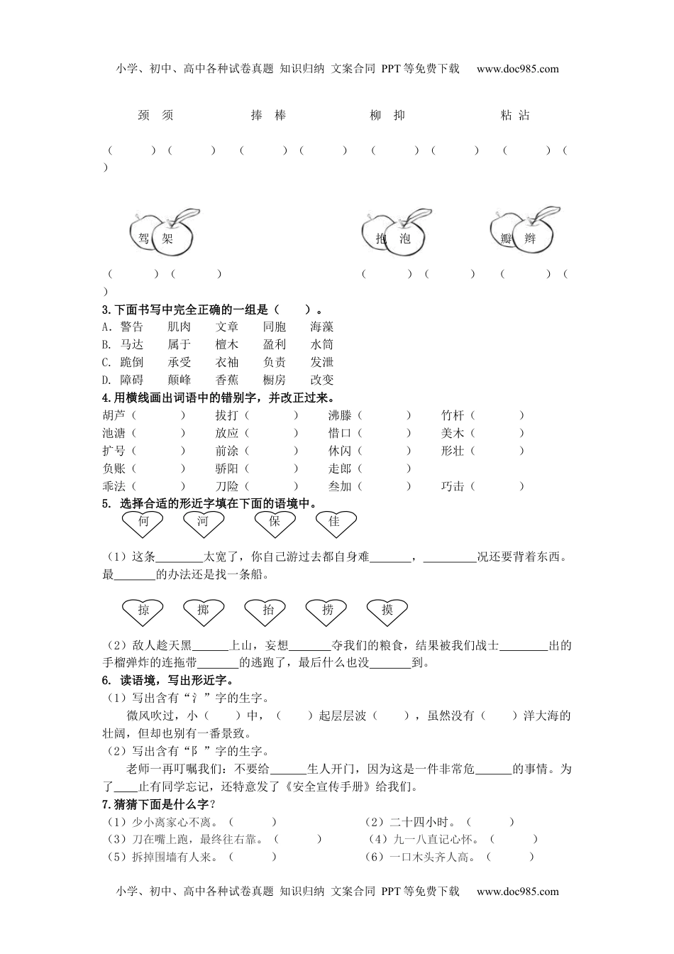 小学语文三年级下册生字专项 (2).docx