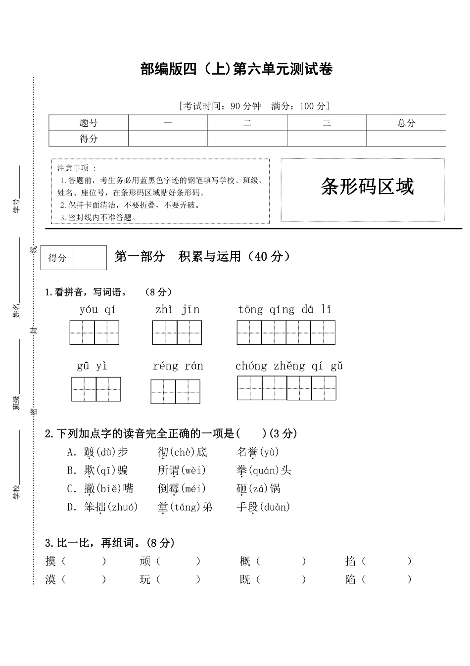 统编语文四年级上册第六单元试卷 (4)(1).pdf