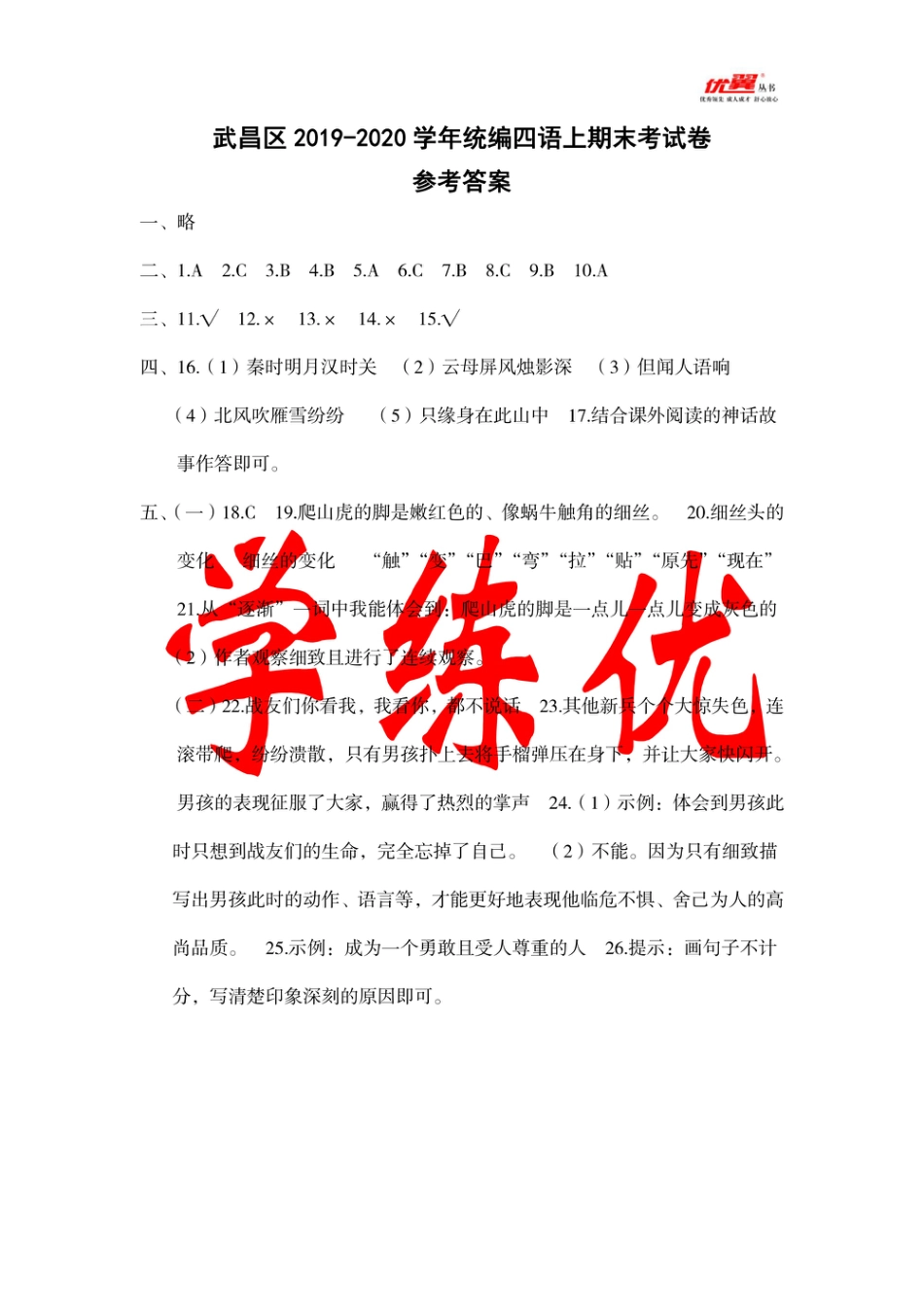 武汉市四年级上册语文期末真题卷参考答案.pdf