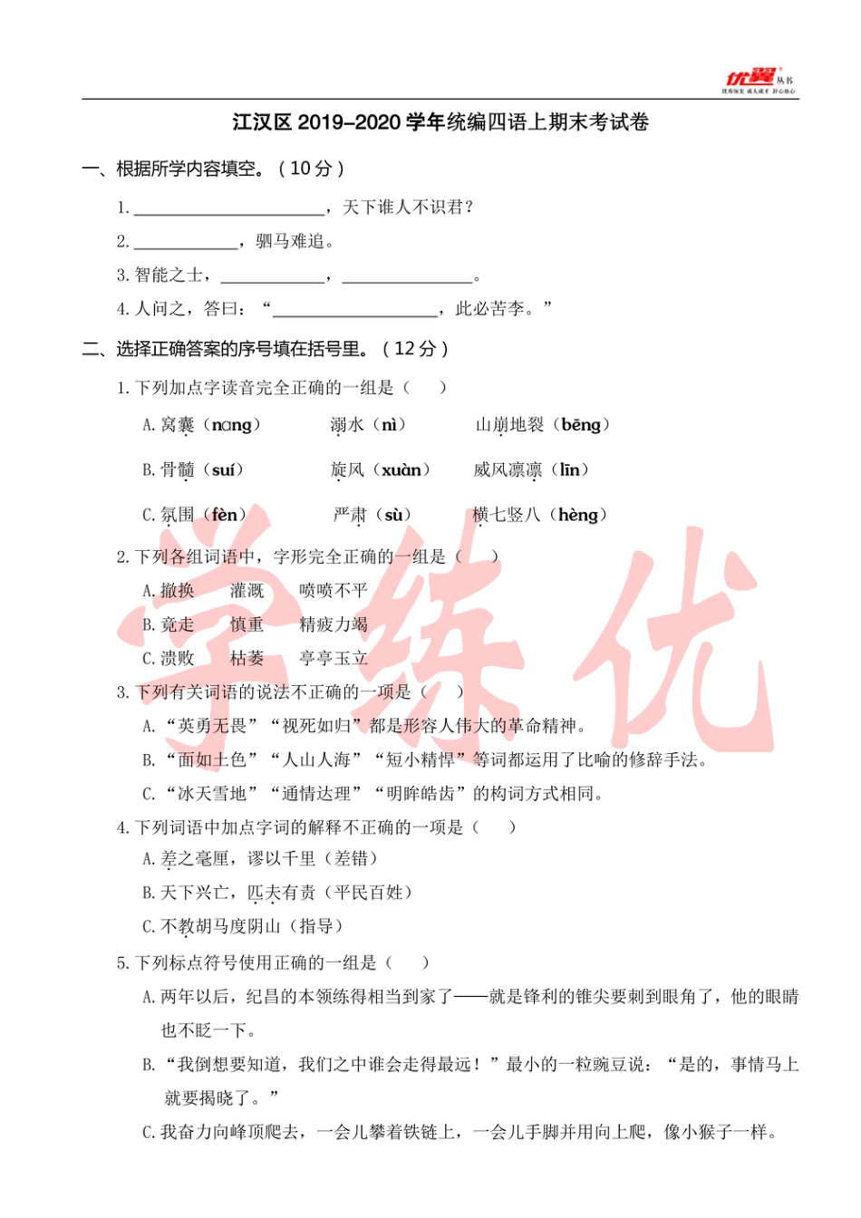 武汉市四年级上册语文期末真题卷江汉.pdf