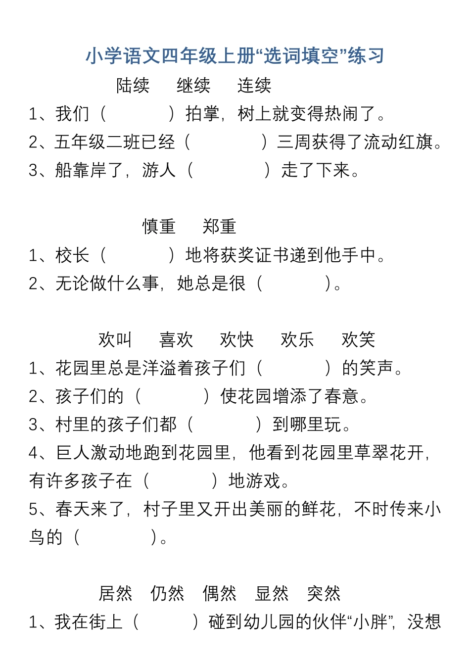 小学语文四年级上册“选词填空”练习(1).pdf