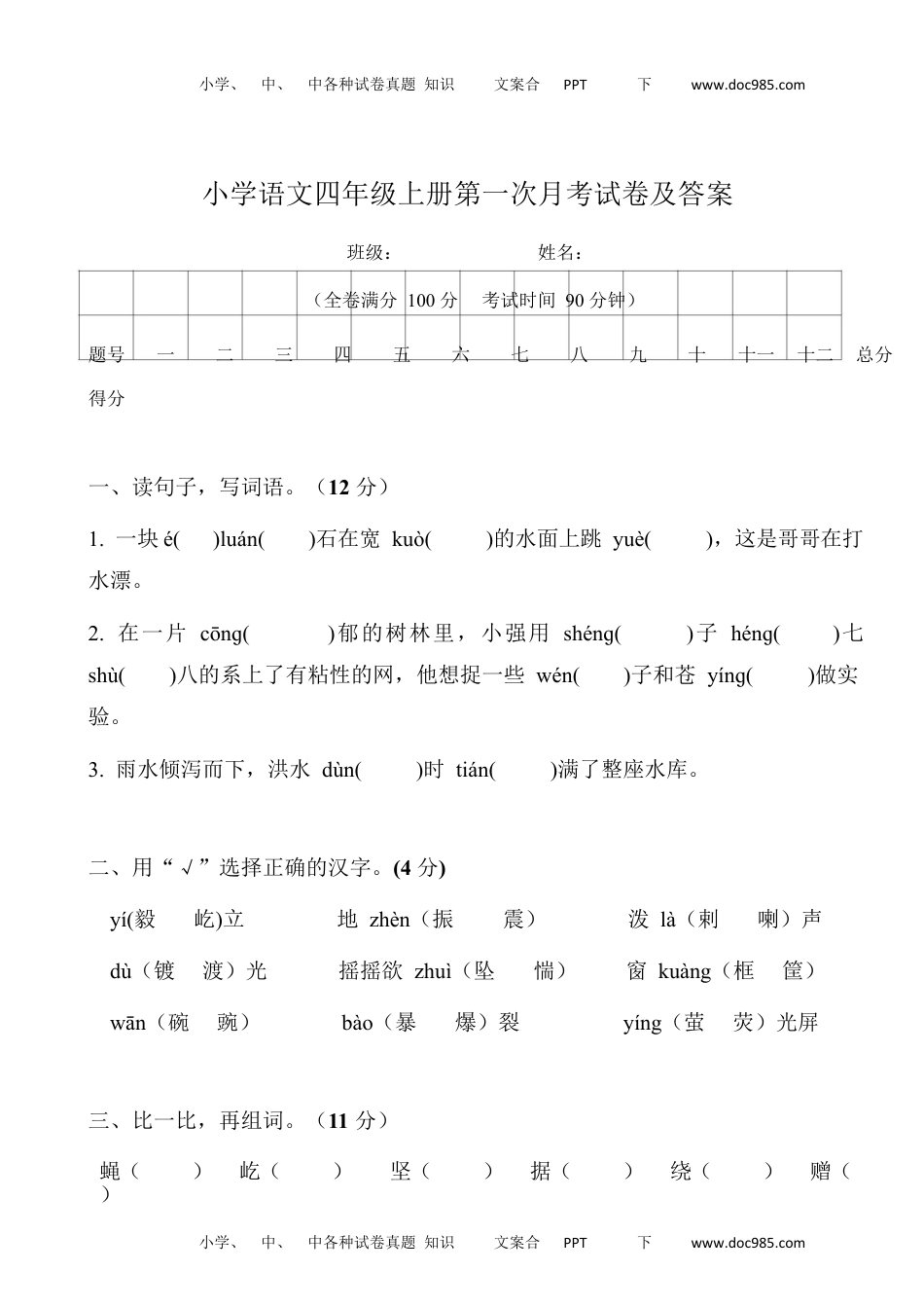 小学语文四年级上册第一次月考试卷及答案1.docx