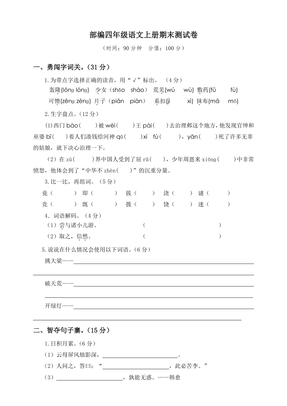 语文四年级上册期末测试卷1（含答案）(1).pdf