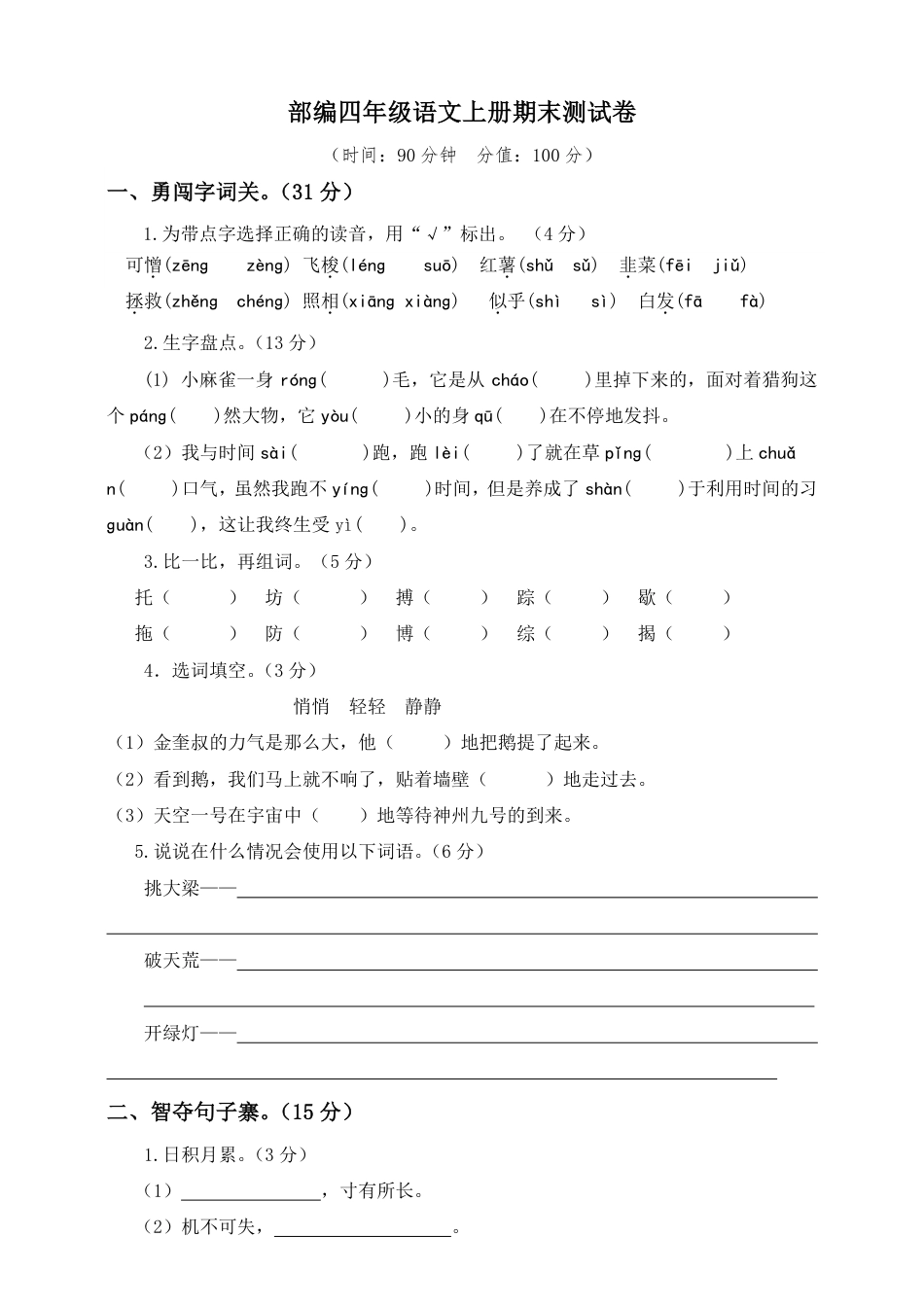 语文四年级上册期末测试卷3（含答案）(1).pdf