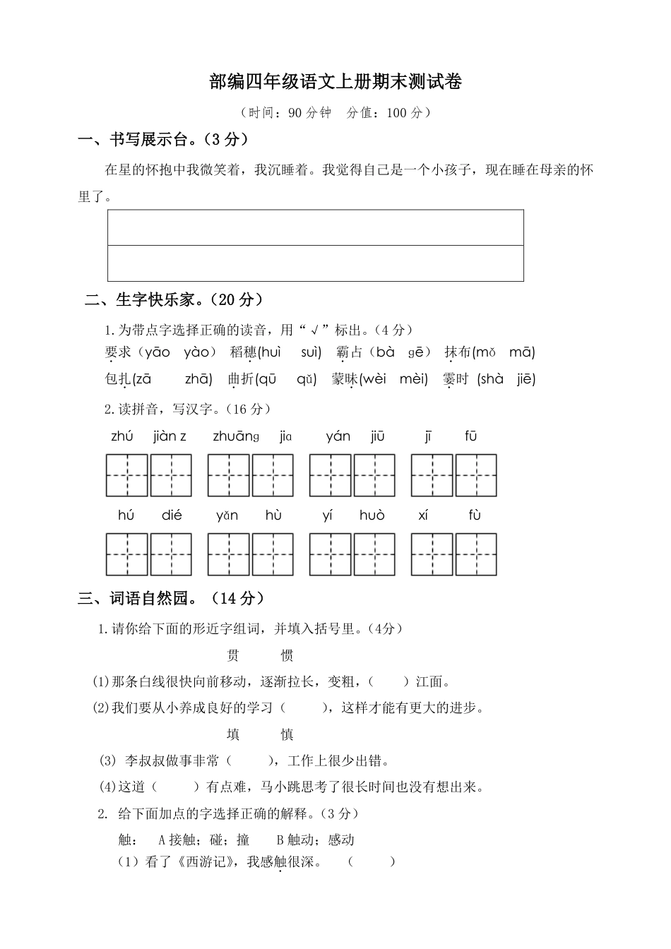 语文四年级上册期末测试卷4（含答案）(1).pdf