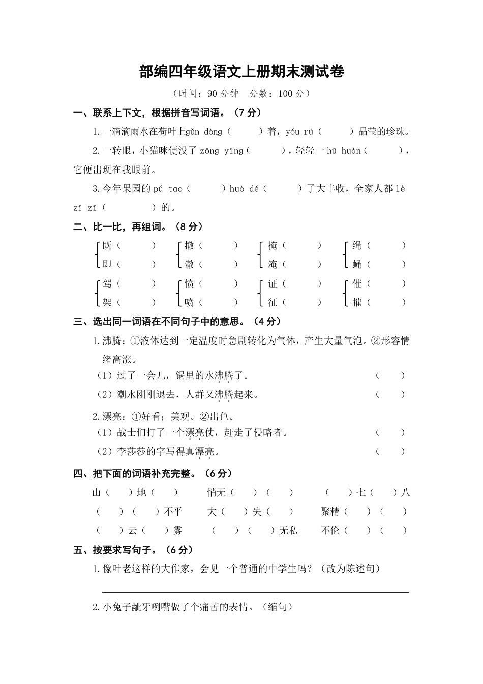 语文四年级上册期末测试卷5（含答案）(1).pdf