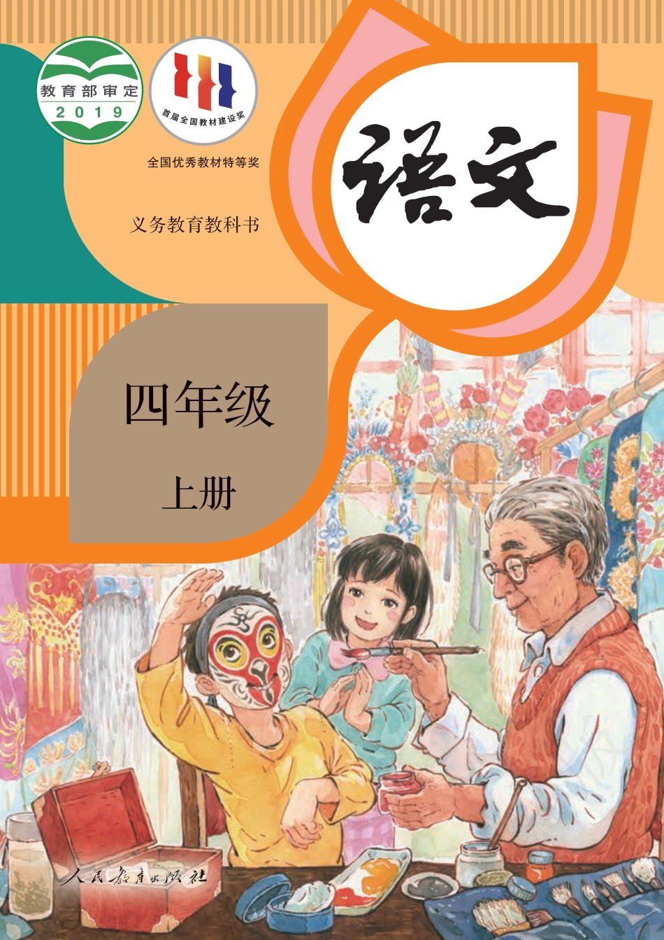 最新统编版四年级上册语文PDF电子课本(1).pdf