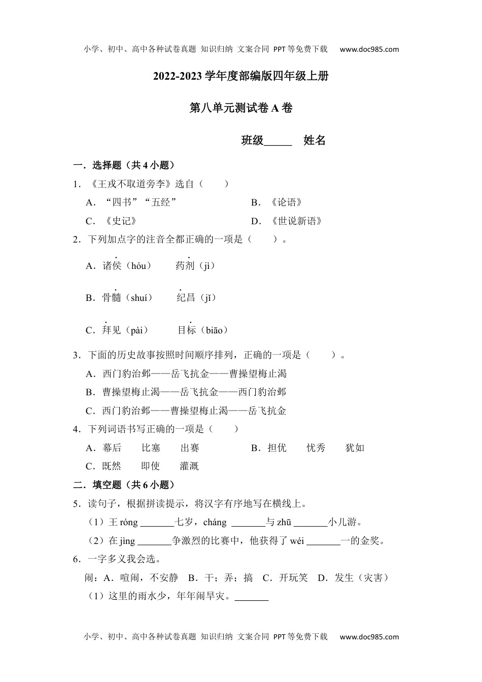 【单元测试】四年级语文上册 第八单元分层训练A卷（基础篇）【部编版 含答案】.docx