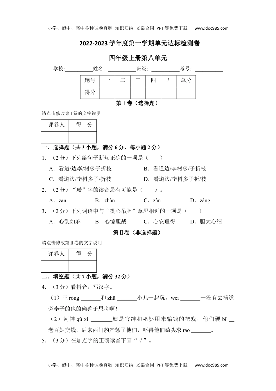 【单元测试】四年级语文上册 第八单元分层训练B卷（提升篇）【部编版 含答案】.docx