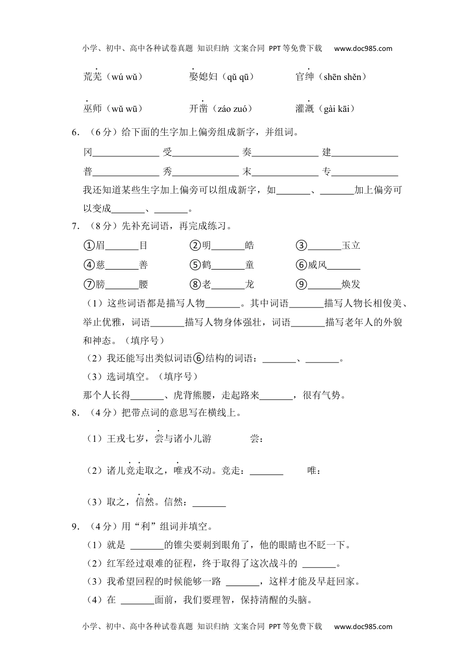 【单元测试】四年级语文上册 第八单元分层训练B卷（提升篇）【部编版 含答案】.docx