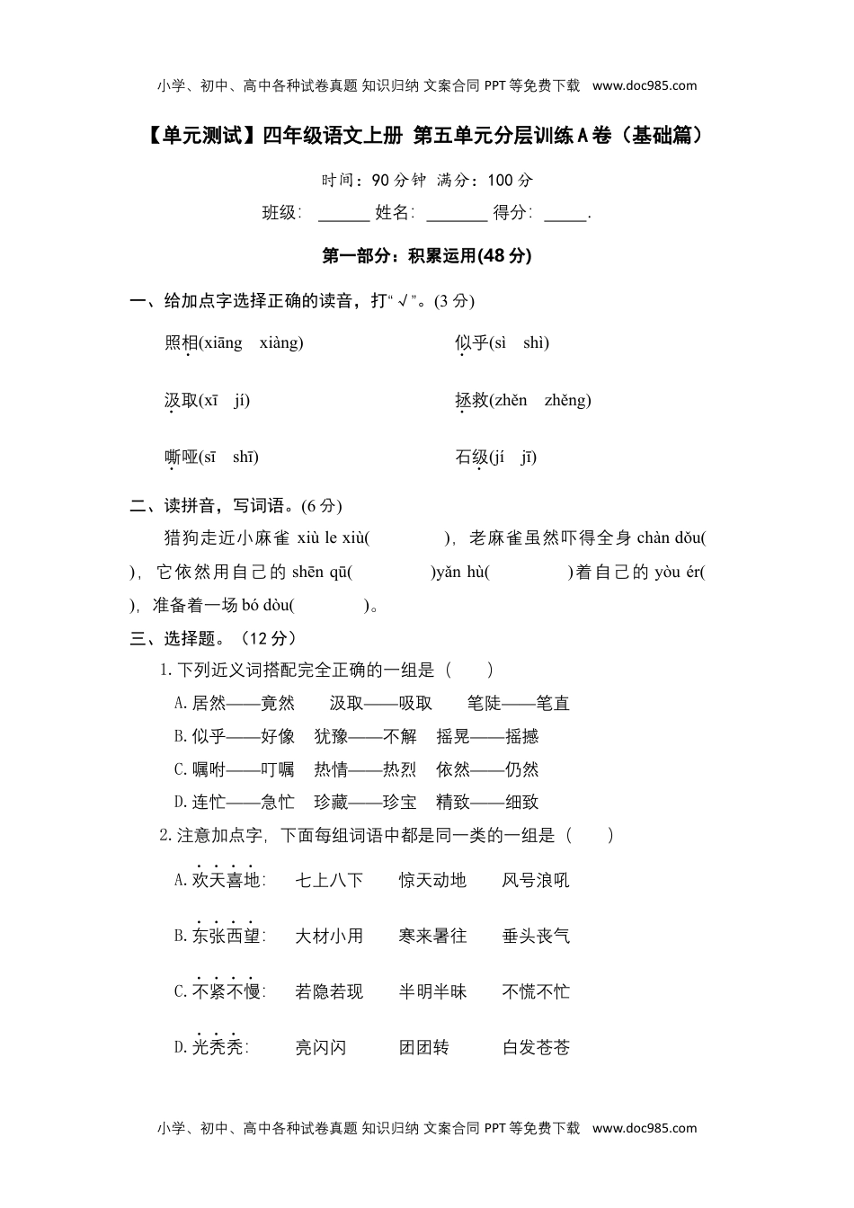 【单元测试】四年级语文上册 第五单元分层训练A卷（基础篇）(部编版 含答案).docx