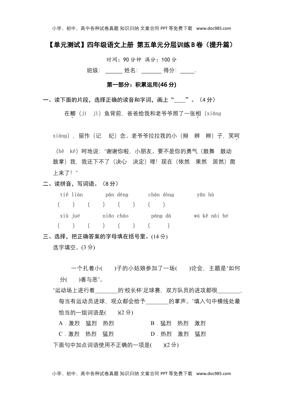 【单元测试】四年级语文上册 第五单元分层训练B卷（提升篇）(部编版 含答案).docx