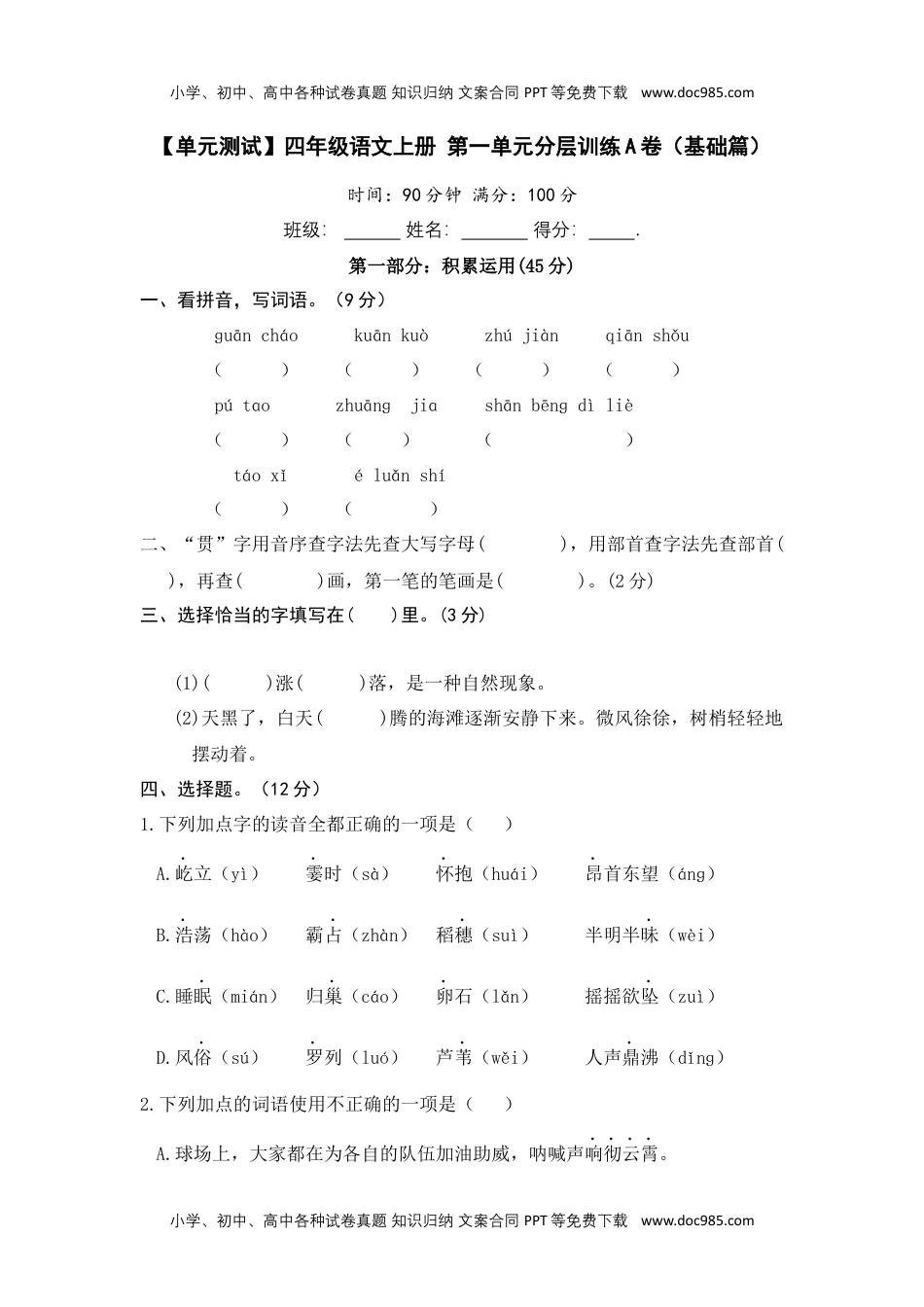 【单元测试】四年级语文上册 第一单元分层训练A卷（基础篇）【部编版 含答案】.docx