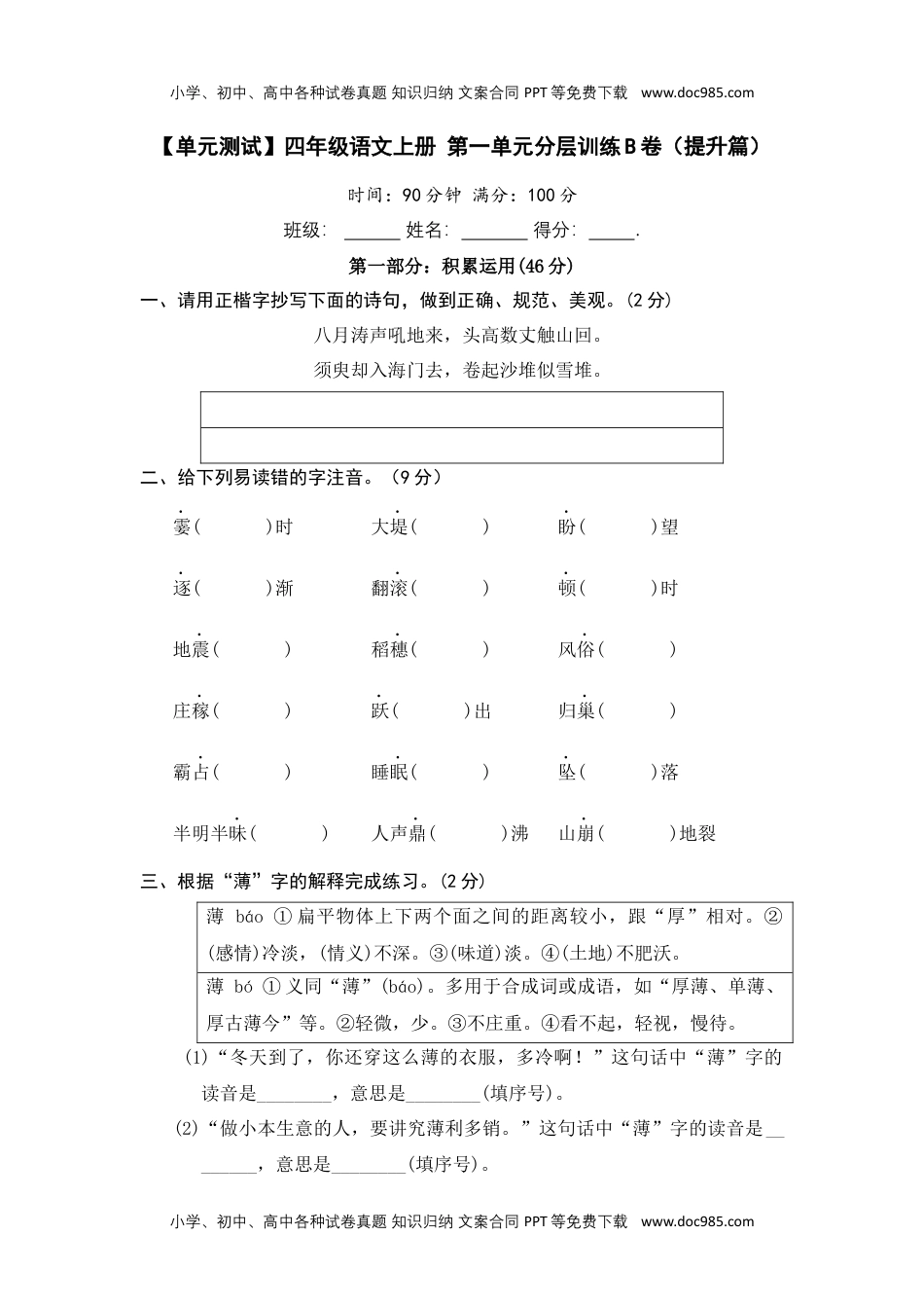 【单元测试】四年级语文上册 第一单元分层训练B卷（提升篇）【部编版 含答案】.docx