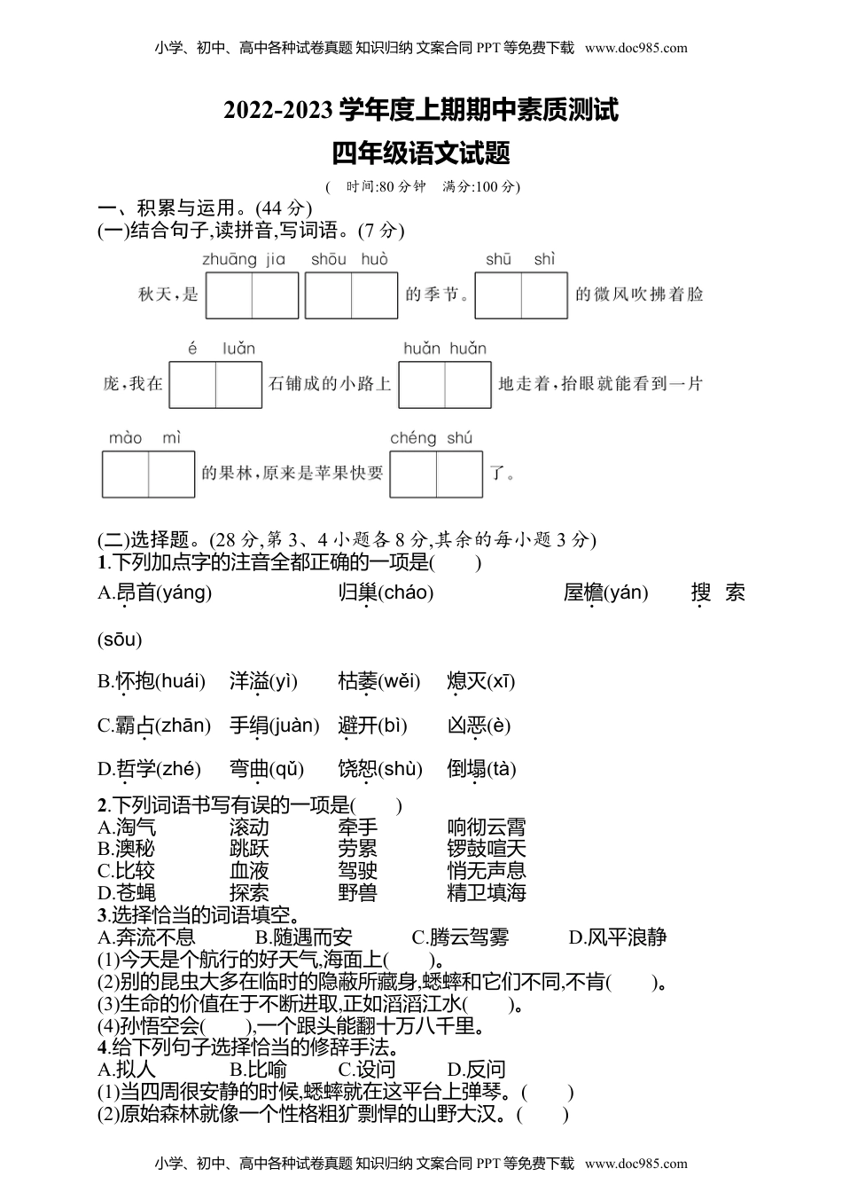 3统编版2022四年级上册期中测试卷（含答案）.doc