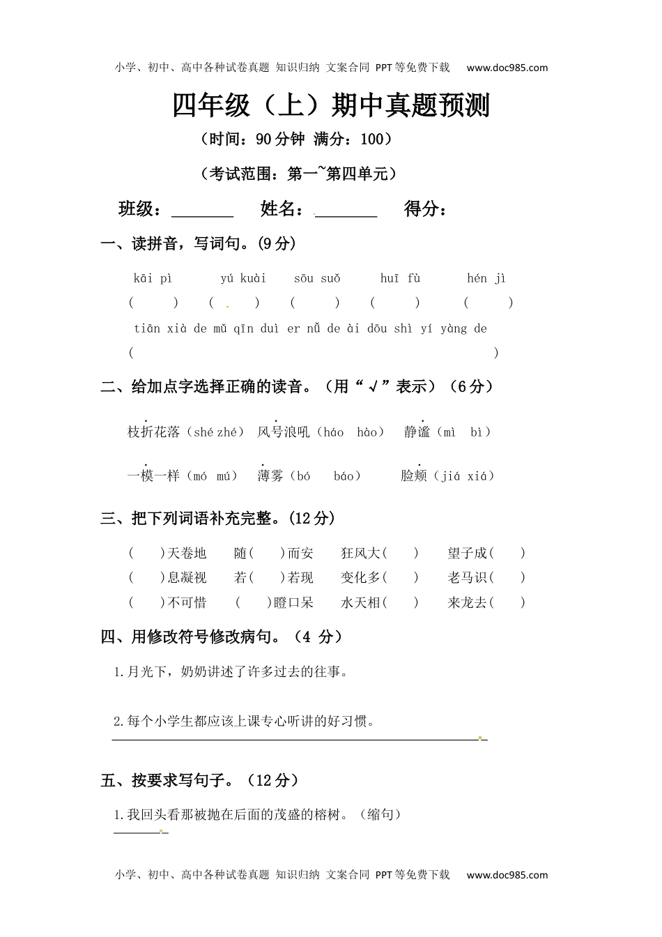 23统编版四年级上册语文期中真题预测C(人教部编版，含答案）.docx