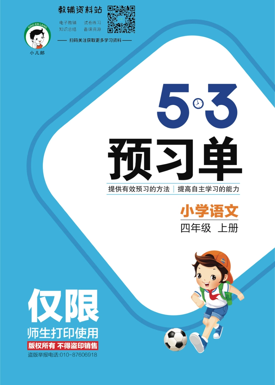 2022秋5·3预习单四年级上册语文部编版(1).pdf