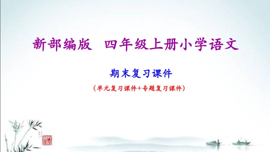 部编版四年级上册小学语文期末专题复习课件(1).pdf