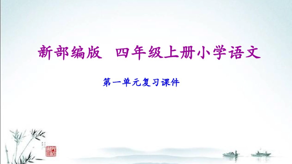 部编版四年级上册小学语文期末专题复习课件(1).pdf