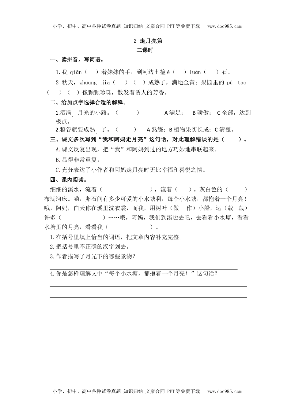 部编版四年级上册一课一练课后练习（含答案）2 走月亮(1).docx