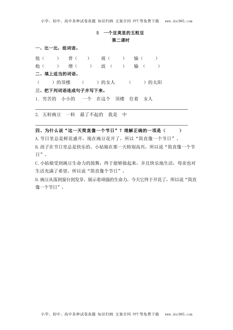 部编版四年级上册一课一练课后练习（含答案）5 一个豆荚里的五粒豆.docx